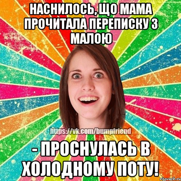 Наснилось, що мама прочитала переписку з малою - проснулась в холодному поту!, Мем Йобнута Подруга ЙоП