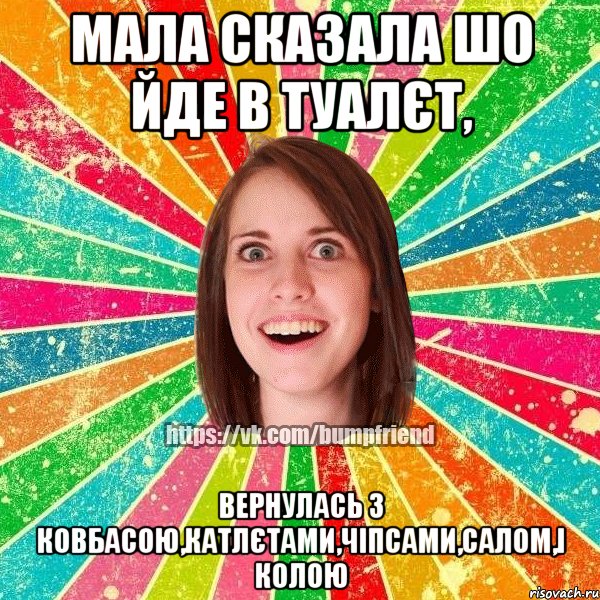 мала сказала шо йде в туалєт, вернулась з ковбасою,катлєтами,чіпсами,салом,і колою, Мем Йобнута Подруга ЙоП