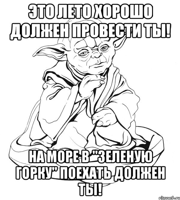 Это лето хорошо должен провести ты! На море в "Зеленую горку" поехать должен ты!, Мем Мастер Йода