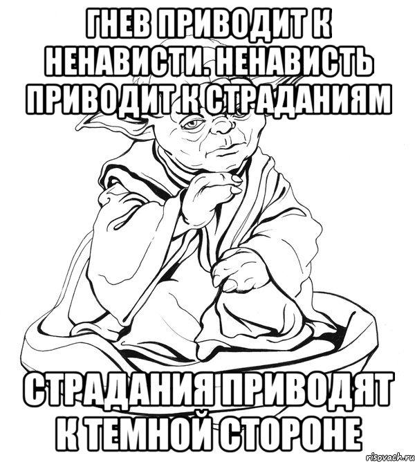 Гнев приводит к ненависти. Ненависть приводит к страданиям Страдания приводят к Темной стороне, Мем Мастер Йода