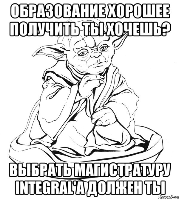 Образование хорошее получить ты хочешь? Выбрать магистратуру Integral'а должен ты, Мем Мастер Йода