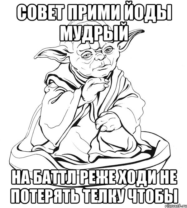 Совет прими Йоды мудрый На баттл реже ходи не потерять телку чтобы, Мем Мастер Йода