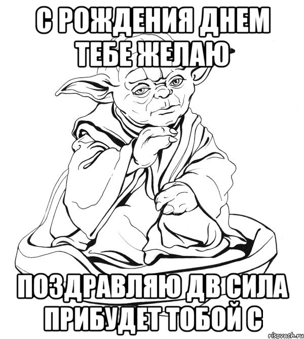 С Рождения Днем тебе желаю Поздравляю дв сила прибудет тобой с, Мем Мастер Йода