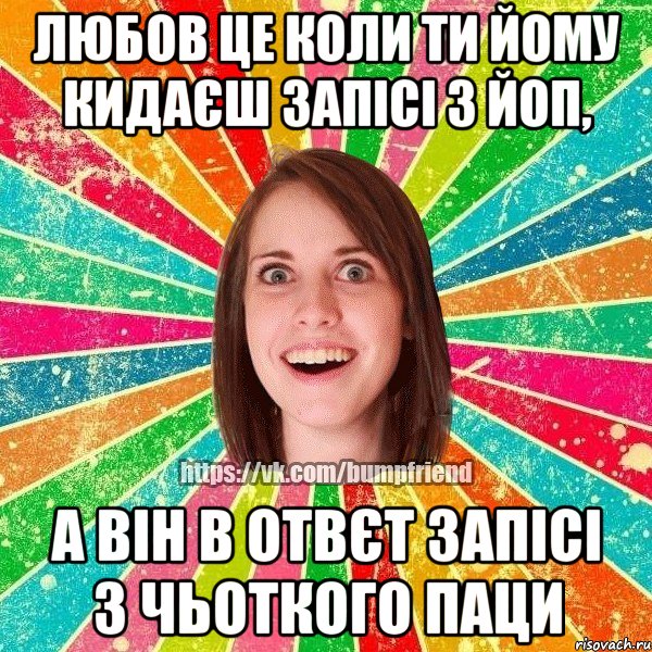 Любов це коли ти йому кидаєш запісі з йоп, а він в отвєт запісі з чьоткого паци, Мем Йобнута Подруга ЙоП