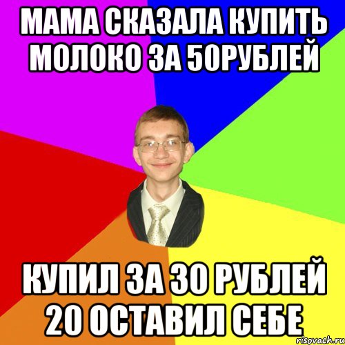 Мама сказала купить молоко за 50рублей Купил за 30 рублей 20 оставил себе, Мем Юра