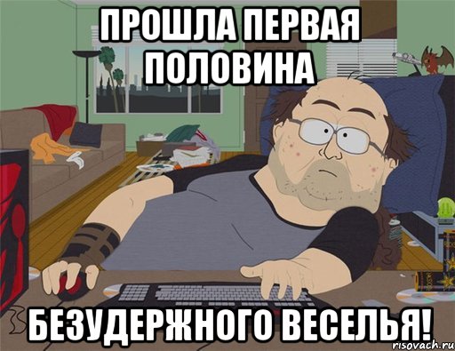 Прошла первая половина безудержного веселья!, Мем   Задрот south park