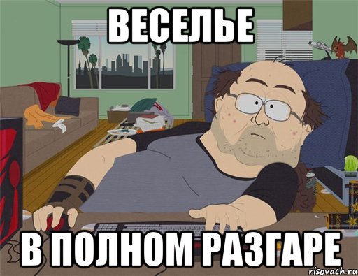 веселье в полном разгаре, Мем   Задрот south park