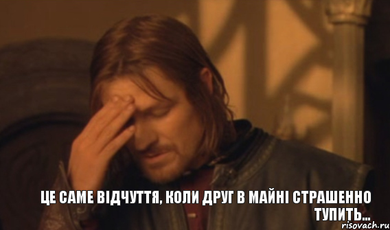 Це саме відчуття, коли друг в майні страшенно тупить..., Мем Закрывает лицо