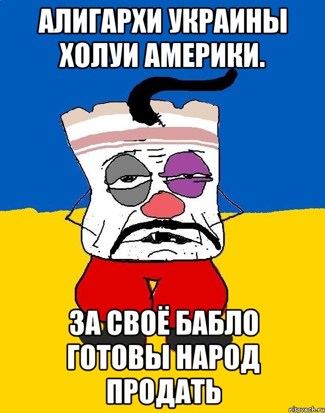 Алигархи украины холуи америки. За своё бабло готовы народ продать, Мем Западенец - тухлое сало