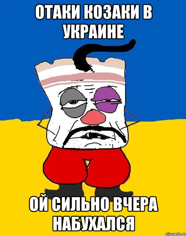 Отаки козаки в Украине Ой сильно вчера набухался, Мем Западенец - тухлое сало