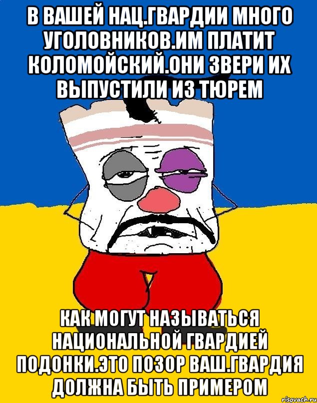 В вашей нац.гвардии много уголовников.им платит коломойский.они звери их выпустили из тюрем Как могут называться национальной гвардией подонки.это позор ваш.гвардия должна быть примером, Мем Западенец - тухлое сало