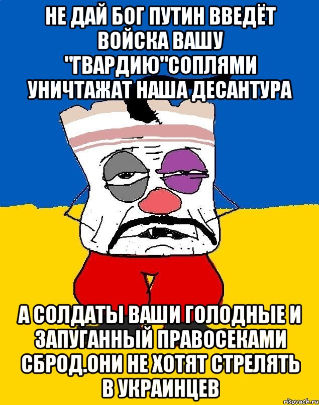 Не дай бог путин введёт войска вашу "гвардию"соплями уничтажат наша десантура А солдаты ваши голодные и запуганный правосеками сброд.они не хотят стрелять в украинцев, Мем Западенец - тухлое сало