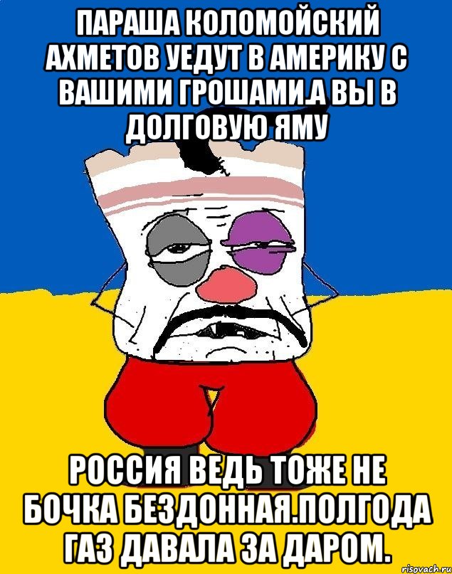 Параша коломойский ахметов уедут в америку с вашими грошами.а вы в долговую яму Россия ведь тоже не бочка бездонная.полгода газ давала за даром., Мем Западенец - тухлое сало