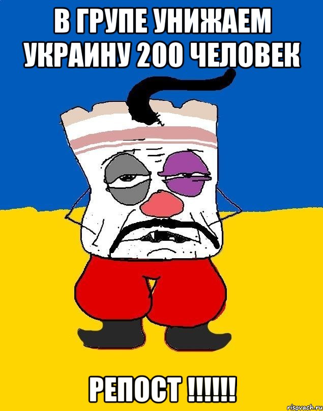 В групе УНИЖАЕМ УКРАИНУ 200 человек Репост !!!!!!, Мем Западенец - тухлое сало