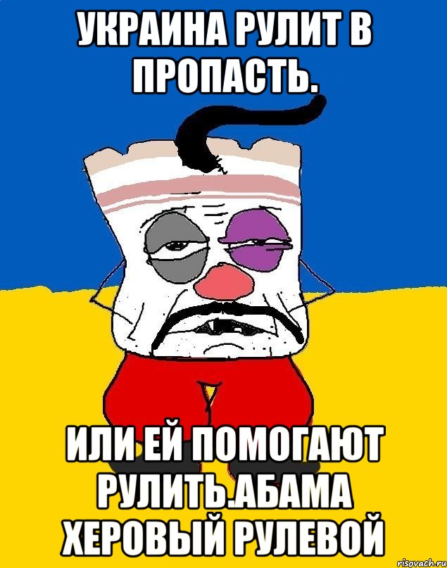 Украина рулит в пропасть. Или ей помогают рулить.абама херовый рулевой, Мем Западенец - тухлое сало