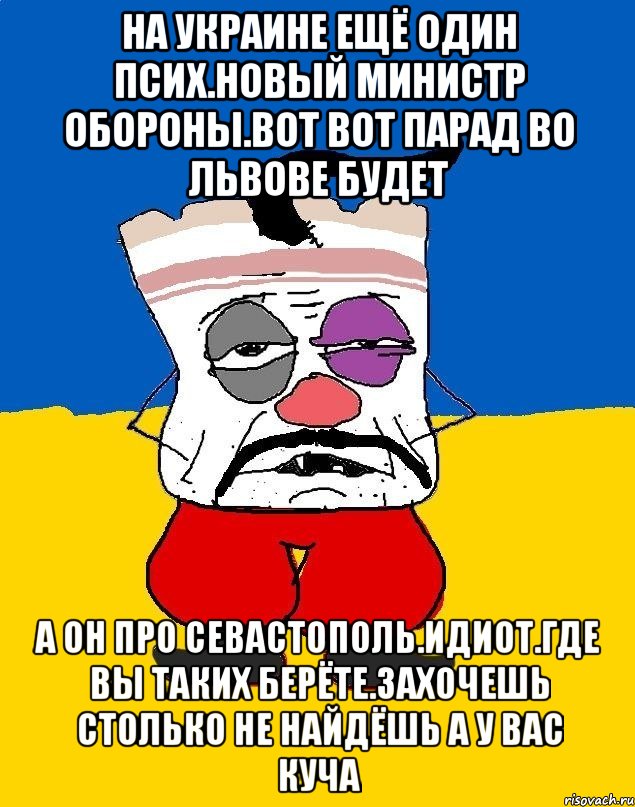 На украине ещё один псих.новый министр обороны.вот вот парад во львове будет А он про севастополь.идиот.где вы таких берёте.захочешь столько не найдёшь а у вас куча, Мем Западенец - тухлое сало