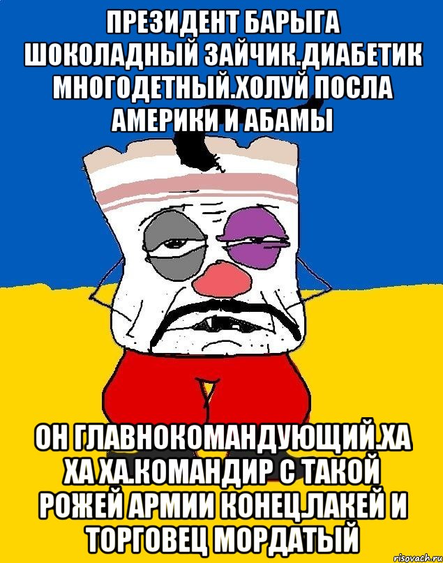 Президент барыга шоколадный зайчик.диабетик многодетный.холуй посла америки и абамы Он главнокомандующий.ха ха ха.командир с такой рожей армии конец.лакей и торговец мордатый, Мем Западенец - тухлое сало