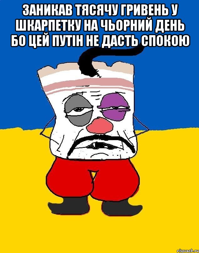 ЗАНИКАВ ТЯСЯЧУ ГРИВЕНЬ У ШКАРПЕТКУ НА ЧЬОРНИЙ ДЕНЬ БО ЦЕЙ ПУТІН НЕ ДАСТЬ СПОКОЮ , Мем Западенец - тухлое сало