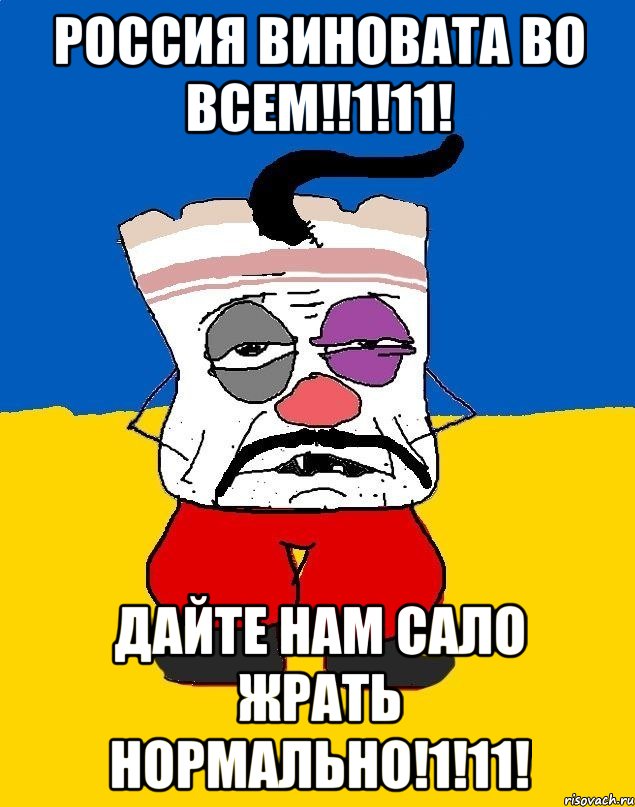 Россия виновата во всем!!1!11! Дайте нам сало жрать нормально!1!11!, Мем Западенец - тухлое сало