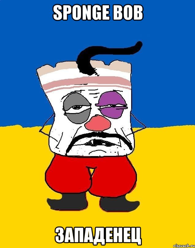 SPONGE BOB западенец, Мем Западенец - тухлое сало