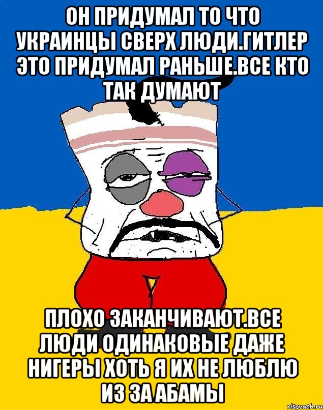 Он придумал то что украинцы сверх люди.гитлер это придумал раньше.все кто так думают Плохо заканчивают.все люди одинаковые даже нигеры хоть я их не люблю из за абамы, Мем Западенец - тухлое сало