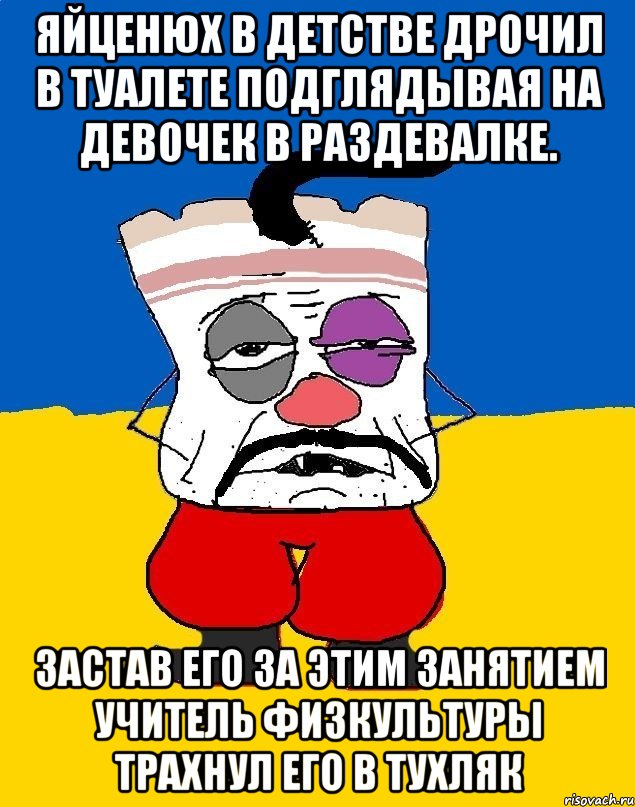 Яйценюх в детстве дрочил в туалете подглядывая на девочек в раздевалке. Застав его за этим занятием учитель физкультуры трахнул его в тухляк, Мем Западенец - тухлое сало