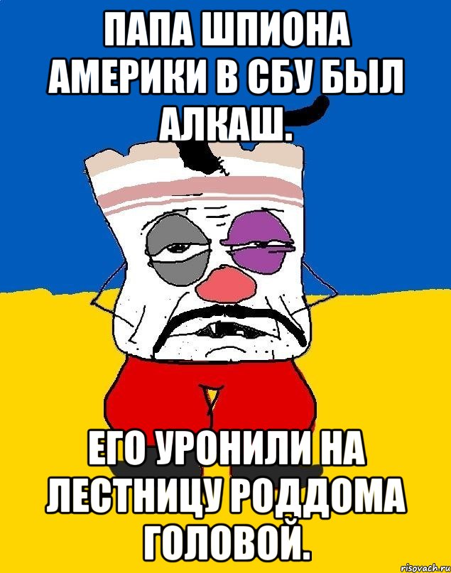 Папа шпиона америки в сбу был алкаш. Его уронили на лестницу роддома головой., Мем Западенец - тухлое сало