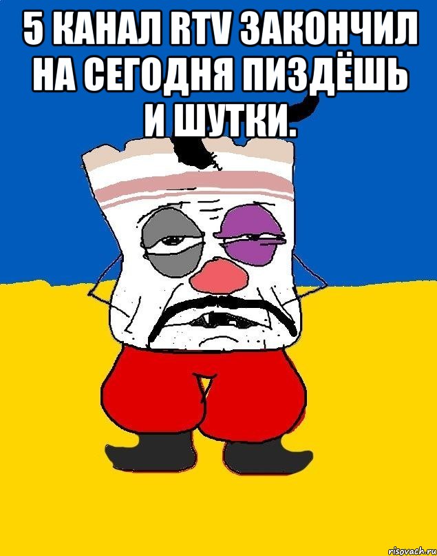 5 канал RTV ЗАКОНЧИЛ НА СЕГОДНЯ ПИЗДЁШЬ И ШУТКИ. , Мем Западенец - тухлое сало