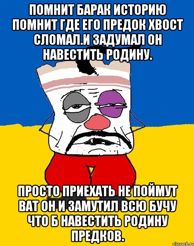 Помнит барак историю помнит где его предок хвост сломал.и задумал он навестить родину. Просто приехать не поймут ват он и замутил всю бучу что б навестить родину предков., Мем Западенец - тухлое сало