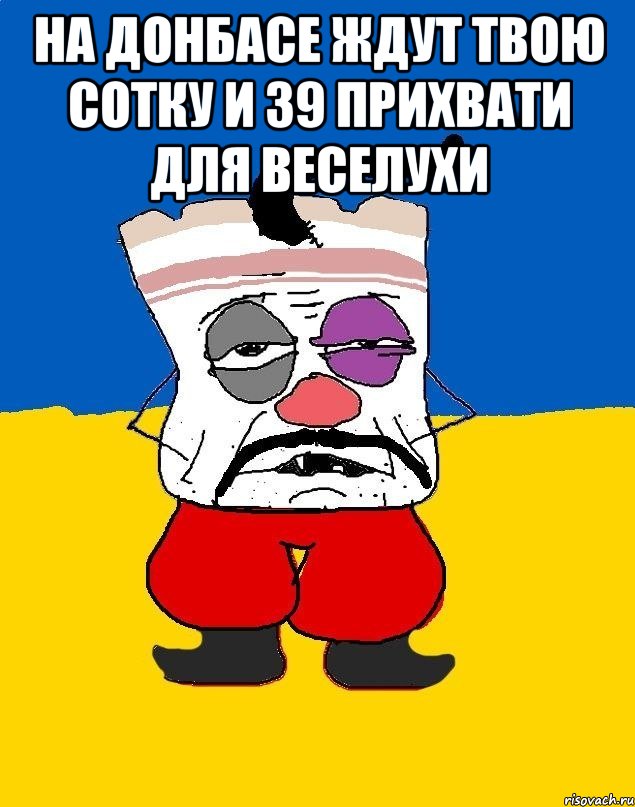 На донбасе ждут твою сотку и 39 прихвати для веселухи , Мем Западенец - тухлое сало