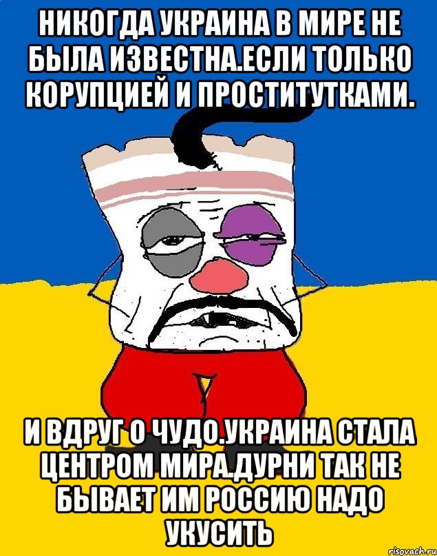 Никогда украина в мире не была известна.если только корупцией и проститутками. И вдруг о чудо.украина стала центром мира.дурни так не бывает им россию надо укусить, Мем Западенец - тухлое сало