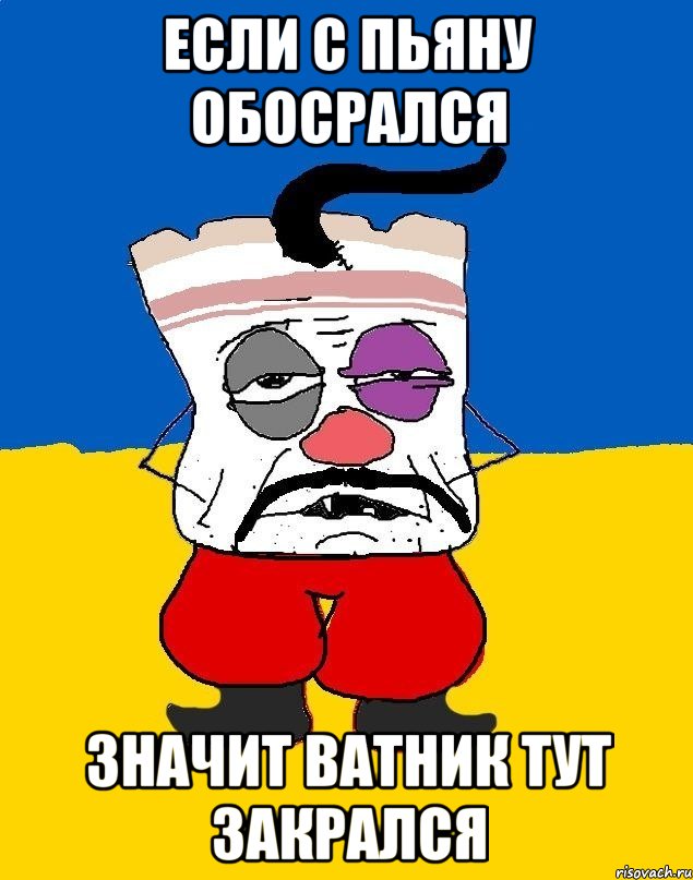 ЕСЛИ С ПЬЯНУ ОБОСРАЛСЯ ЗНАЧИТ ВАТНИК ТУТ ЗАКРАЛСЯ, Мем Западенец - тухлое сало