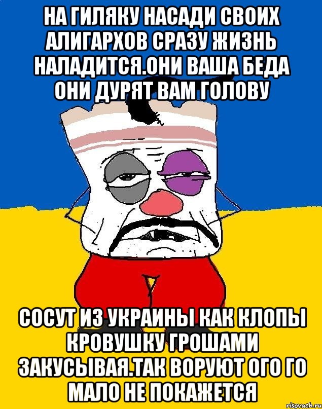 На гиляку насади своих алигархов сразу жизнь наладится.они ваша беда они дурят вам голову Сосут из украины как клопы кровушку грошами закусывая.так воруют ого го мало не покажется, Мем Западенец - тухлое сало