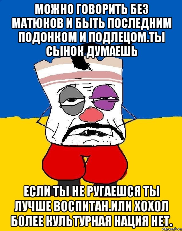 Можно говорить без матюков и быть последним подонком и подлецом.ты сынок думаешь Если ты не ругаешся ты лучше воспитан.или хохол более культурная нация нет., Мем Западенец - тухлое сало