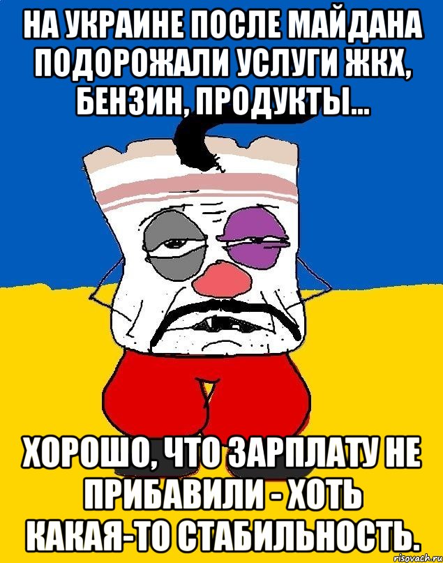 На Украине после майдана подорожали услуги ЖКХ, бензин, продукты… Хорошо, что зарплату не прибавили - хоть какая-то стабильность., Мем Западенец - тухлое сало