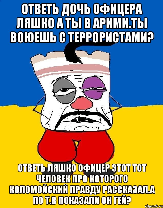 Ответь дочь офицера ляшко а ты в арими.ты воюешь с террористами? Ответь ляшко офицер этот тот человек про которого коломойский правду рассказал.а по т.в показали он гей?, Мем Западенец - тухлое сало