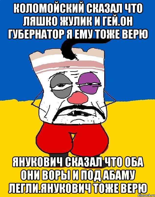 Коломойский сказал что ляшко жулик и гей.он губернатор я ему тоже верю Янукович сказал что оба они воры и под абаму легли.янукович тоже верю, Мем Западенец - тухлое сало