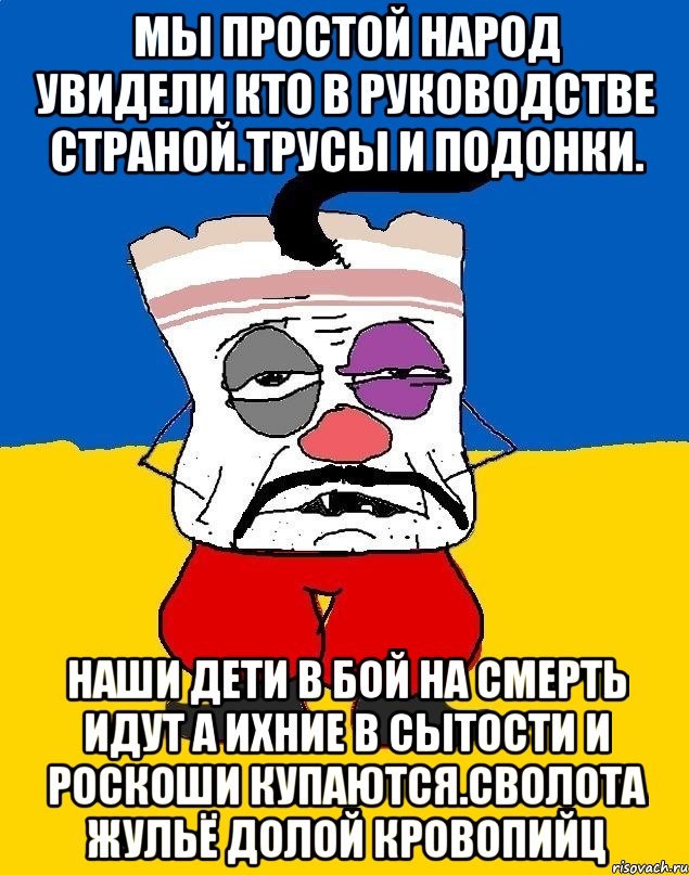 Мы простой народ увидели кто в руководстве страной.трусы и подонки. Наши дети в бой на смерть идут а ихние в сытости и роскоши купаются.сволота жульё долой кровопийц, Мем Западенец - тухлое сало