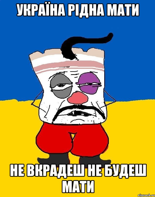 УКРАЇНА РІДНА МАТИ НЕ ВКРАДЕШ НЕ БУДЕШ МАТИ, Мем Западенец - тухлое сало