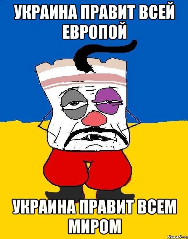 Украина правит всей Европой УКРАИНА ПРАВИТ ВСЕМ МИРОМ, Мем Западенец - тухлое сало