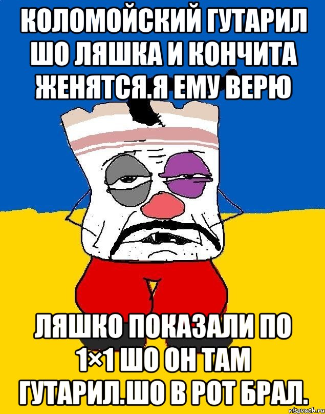 Коломойский гутарил шо ляшка и кончита женятся.я ему верю Ляшко показали по 1×1 шо он там гутарил.шо в рот брал., Мем Западенец - тухлое сало