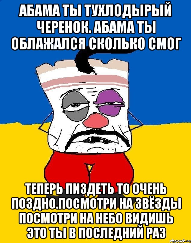 Абама ты тухлодырый черенок. абама ты облажался сколько смог Теперь пиздеть то очень поздно.посмотри на звёзды посмотри на небо видишь это ты в последний раз, Мем Западенец - тухлое сало