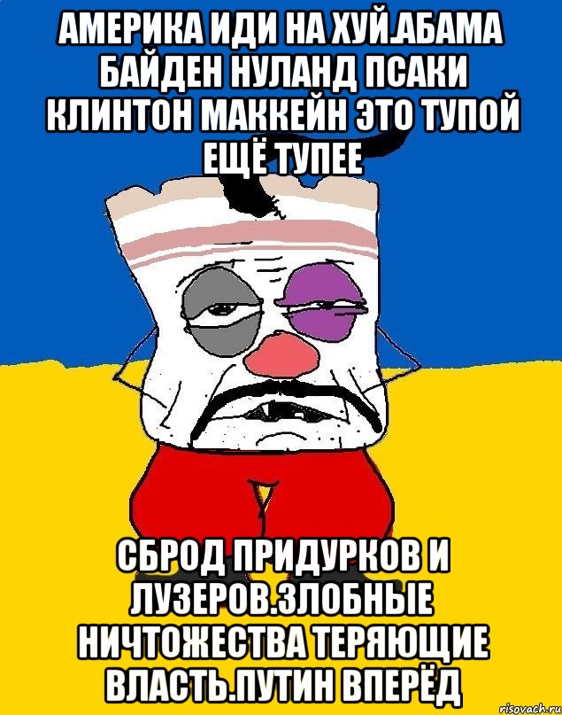 Америка иди на хуй.абама байден нуланд псаки клинтон маккейн это тупой ещё тупее Сброд придурков и лузеров.злобные ничтожества теряющие власть.путин вперёд, Мем Западенец - тухлое сало