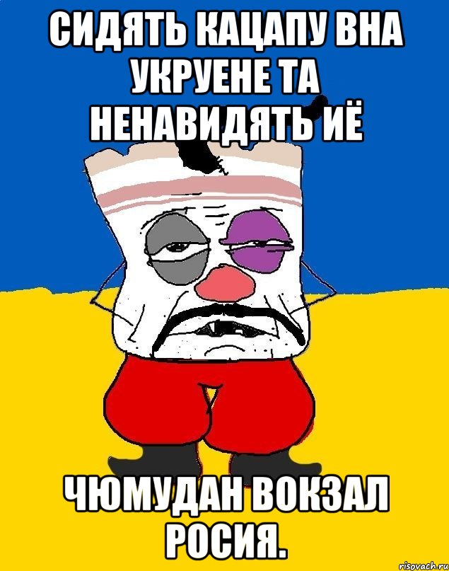 СИДЯТЬ КАЦАПУ ВНА УКРУЕНЕ ТА НЕНАВИДЯТЬ ИЁ ЧЮМУДАН ВОКЗАЛ РОСИЯ., Мем Западенец - тухлое сало