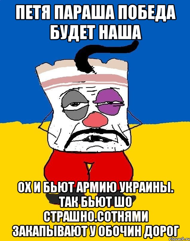 Петя параша победа будет наша Ох и бьют армию украины. Так бьют шо страшно.сотнями закапывают у обочин дорог, Мем Западенец - тухлое сало