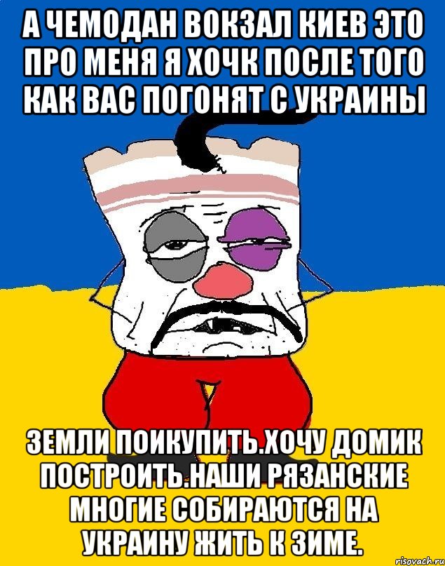 А чемодан вокзал киев это про меня я хочк после того как вас погонят с украины Земли поикупить.хочу домик построить.наши рязанские многие собираются на украину жить к зиме., Мем Западенец - тухлое сало