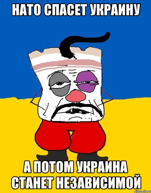 нато спасет украину а потом украина станет независимой, Мем Западенец - тухлое сало