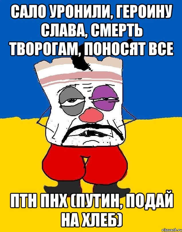 сало уронили, героину слава, смерть творогам, поносят все птн пнх (путин, подай на хлеб), Мем Западенец - тухлое сало