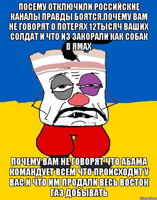 Посему отключили российские каналы правды боятсЯ.почему вам не говорят о потерях 12тысяч ваших солдат и что из закорали как собак в ямах Почему вам не говорят что абама командует всем что происходит у вас.и что им продали весь восток газ добывать, Мем Западенец - тухлое сало