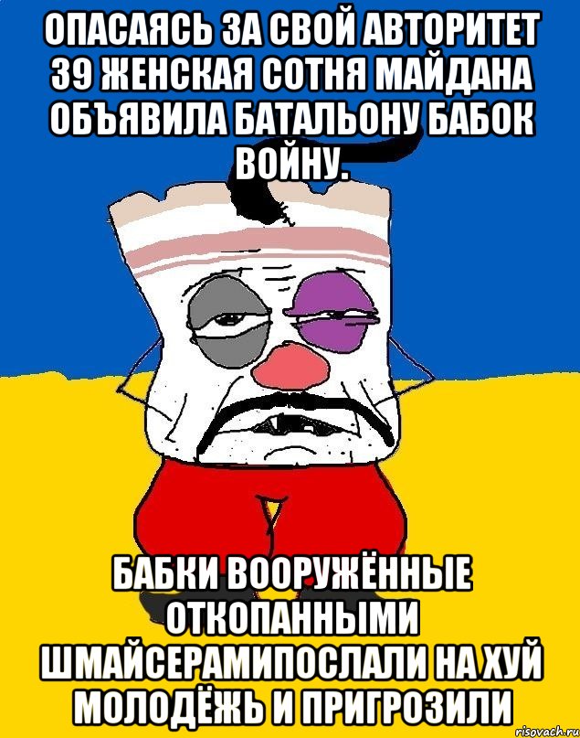 Опасаясь за свой авторитет 39 женская сотня майдана объявила батальону бабок войну. Бабки вооружённые откопанными шмайсерамипослали на хуй молодёжь и пригрозили, Мем Западенец - тухлое сало